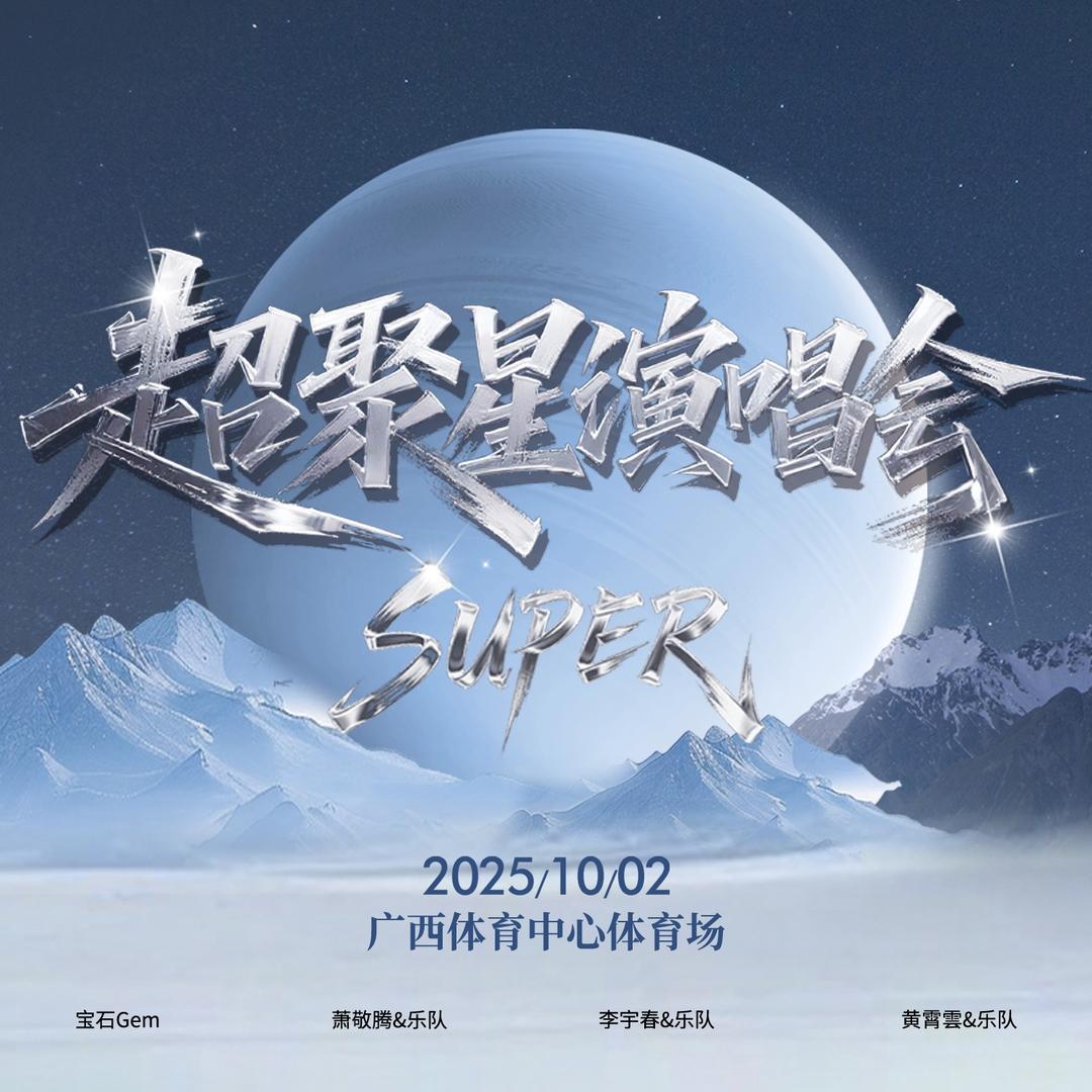 Super Star超聚星演唱会·主办方