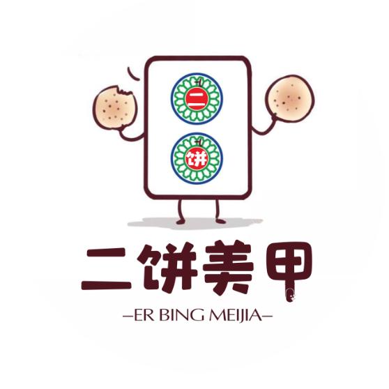 二饼儿美甲-新店启航