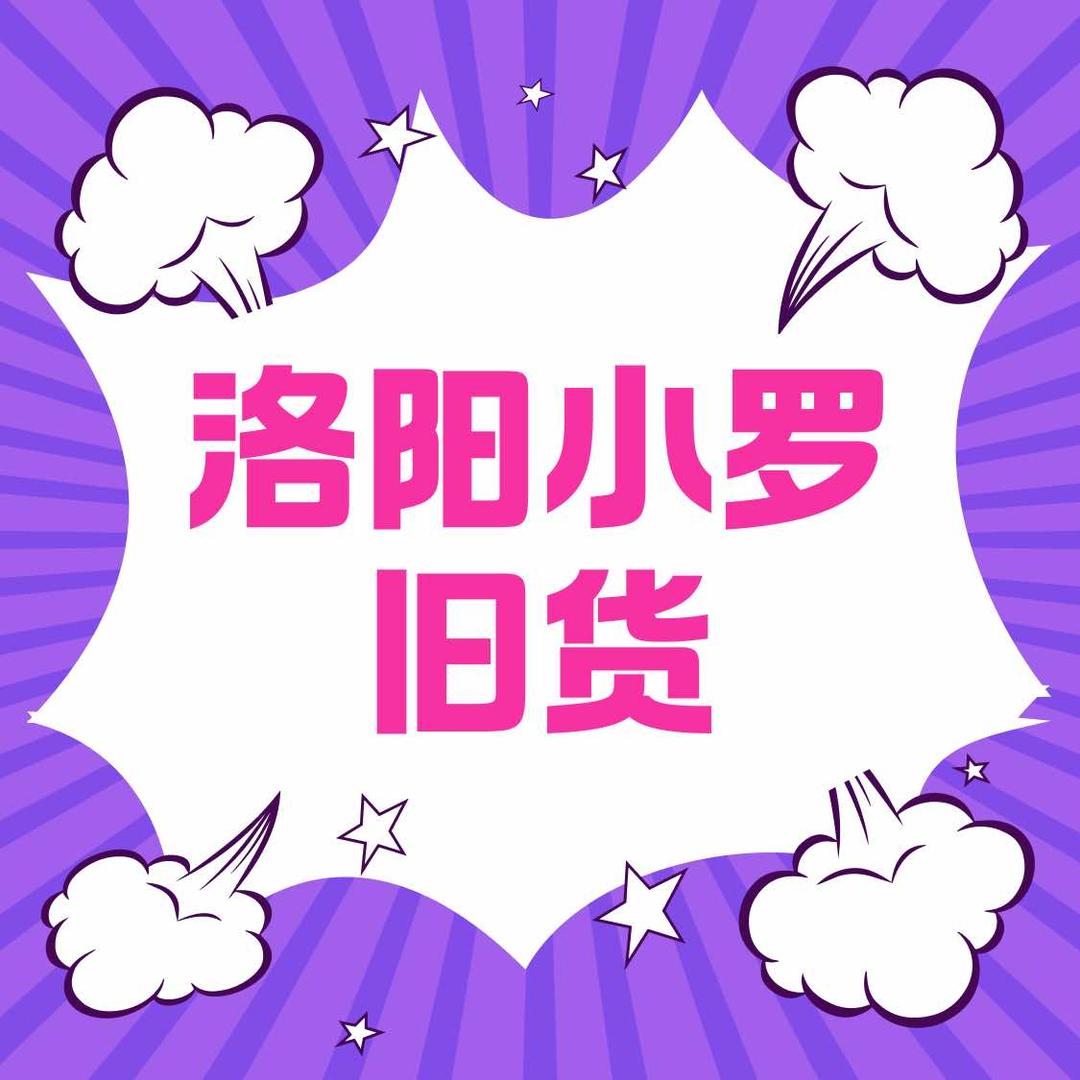 洛阳小罗旧货回收(啥都收)-博通