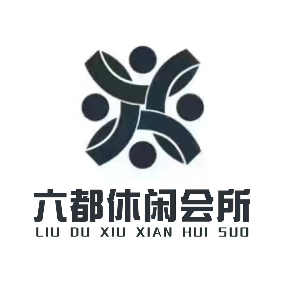 六都休闲会所·沐足·养生