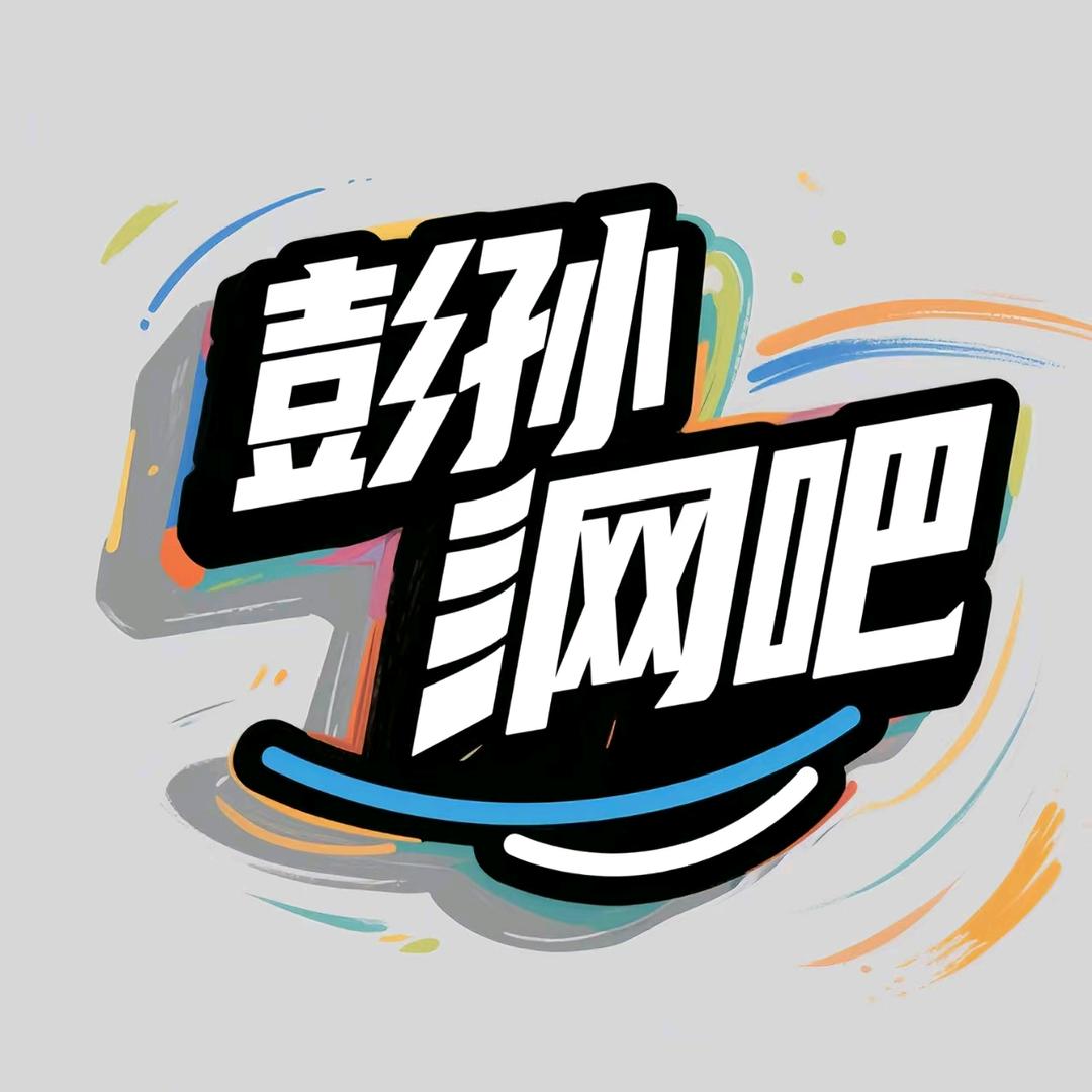 彭孙网吧官方账号