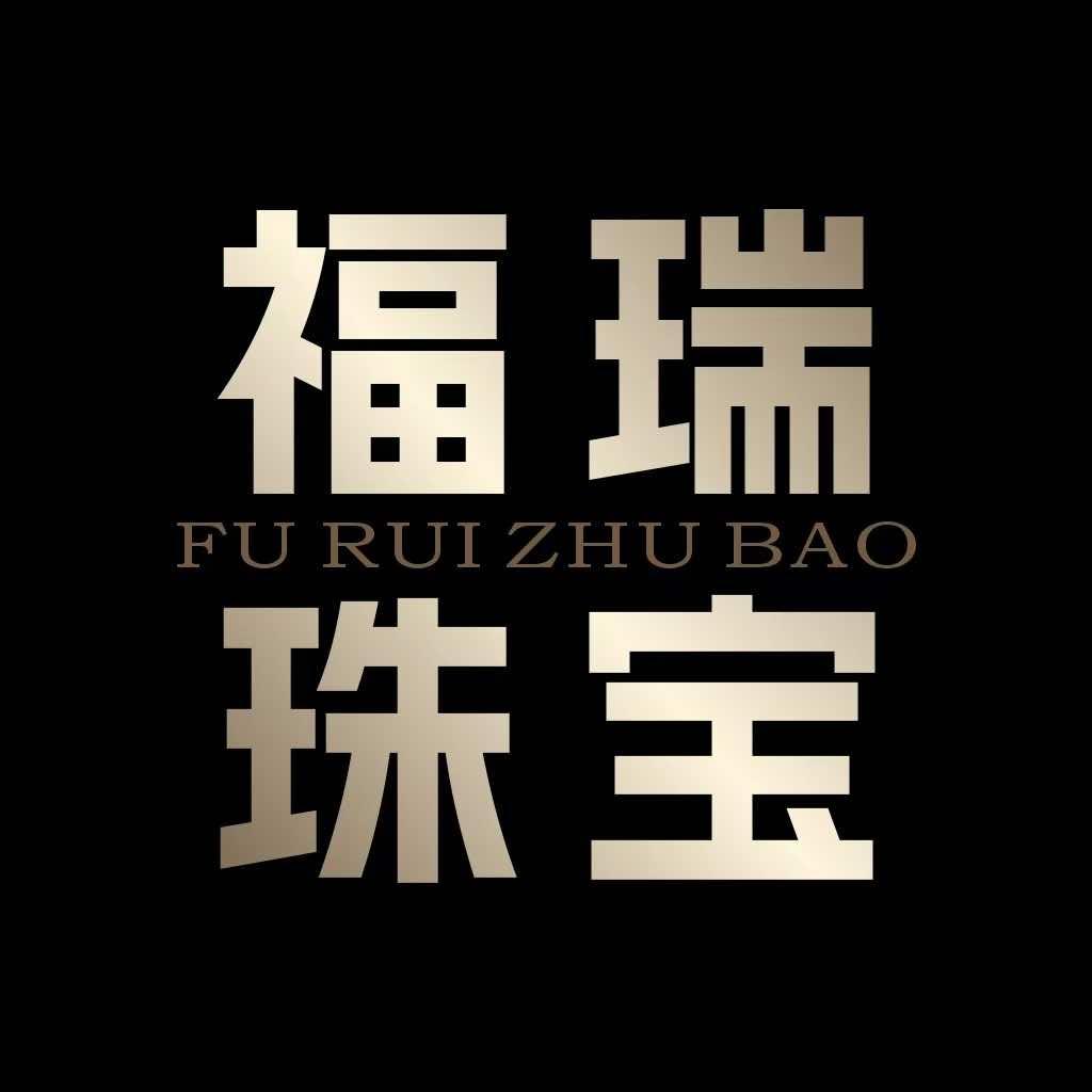 申港福瑞珠宝（现货 加工）