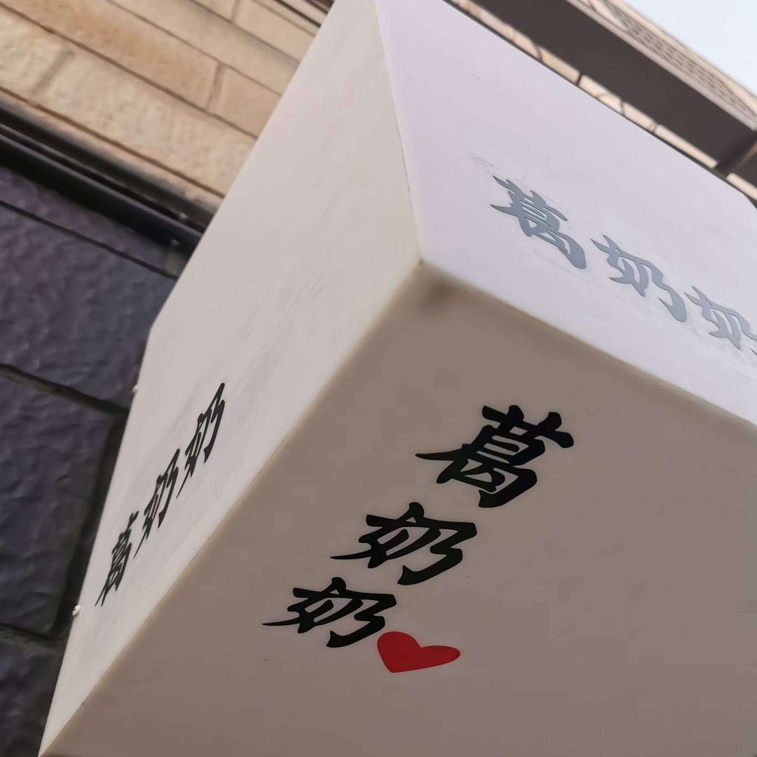 葛奶奶