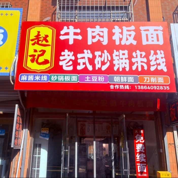 赵记牛肉板面(义乌店)老式砂锅米线