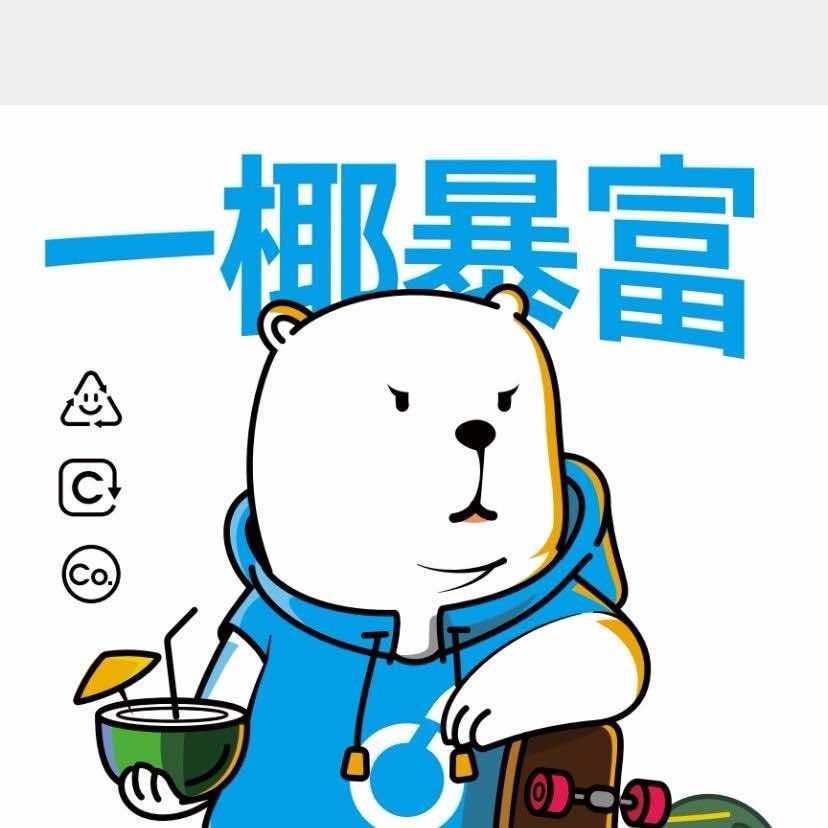 椰子熊🐻
