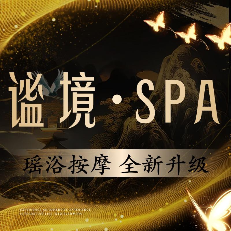 谧境·精油·瑶浴·SPA官方号
