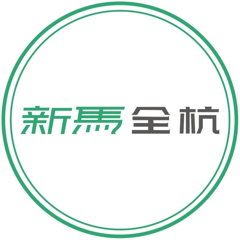 无锡新马全杭