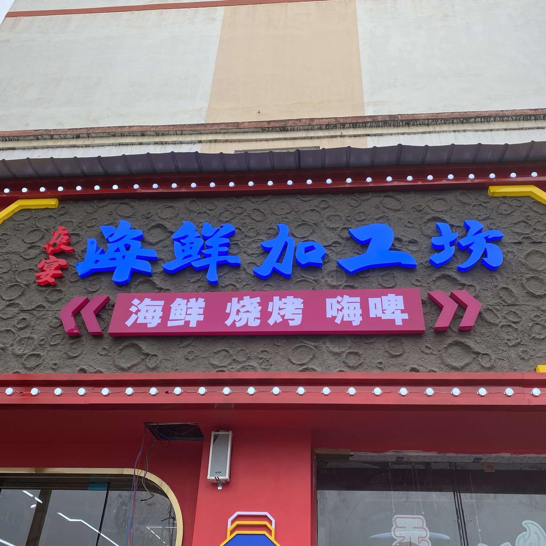 夜宴海鲜加工坊[天桥店]