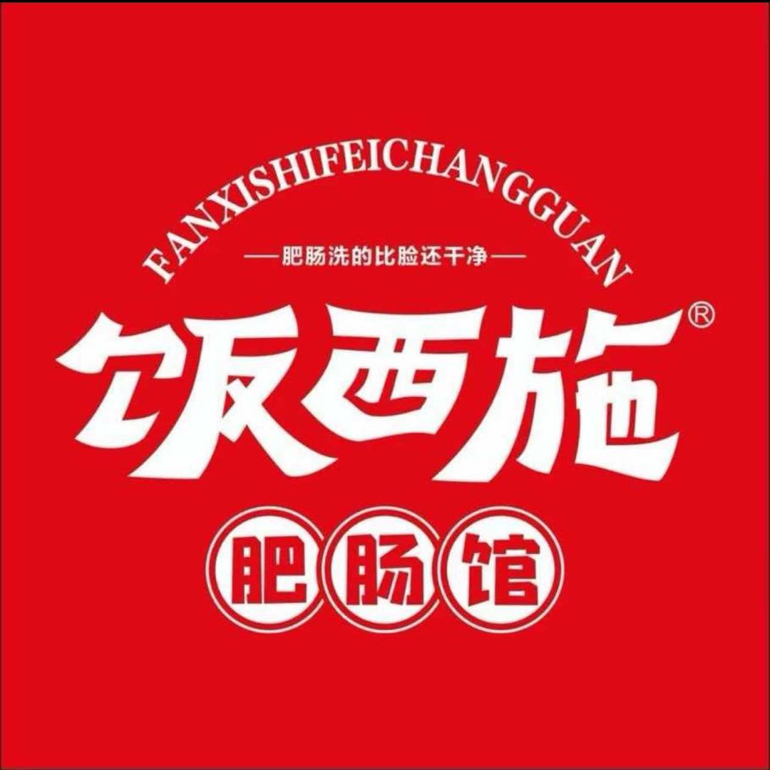 饭西施肥肠馆（广州番禺店）