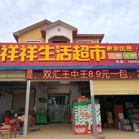 祥祥生活超市-小张