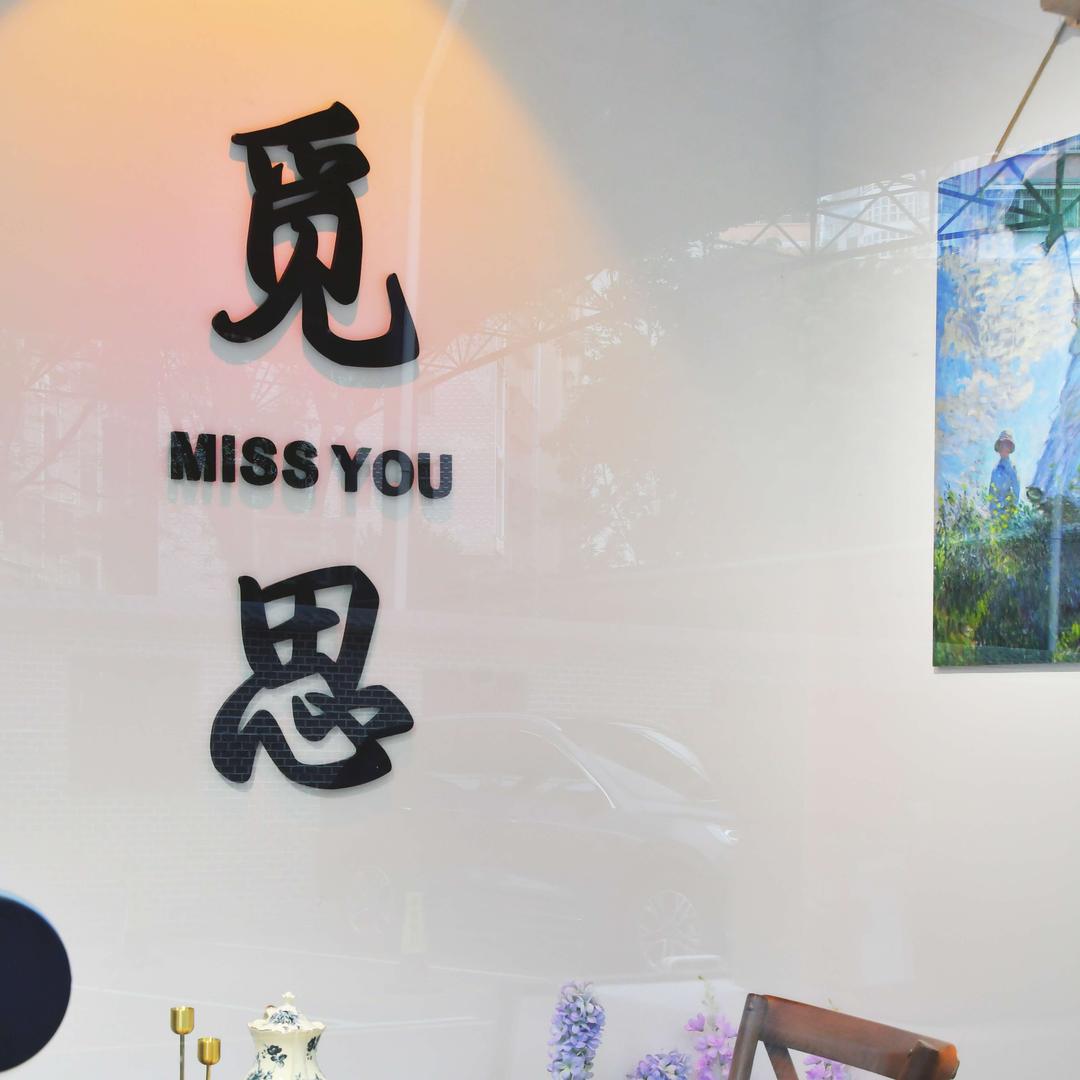 觅思甜品店