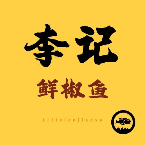 李记鲜椒鱼李哥