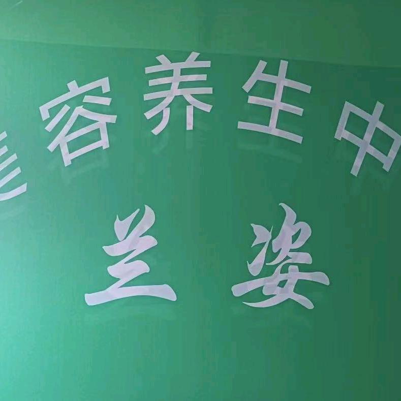 兰姿美容养生（豫府花园店）