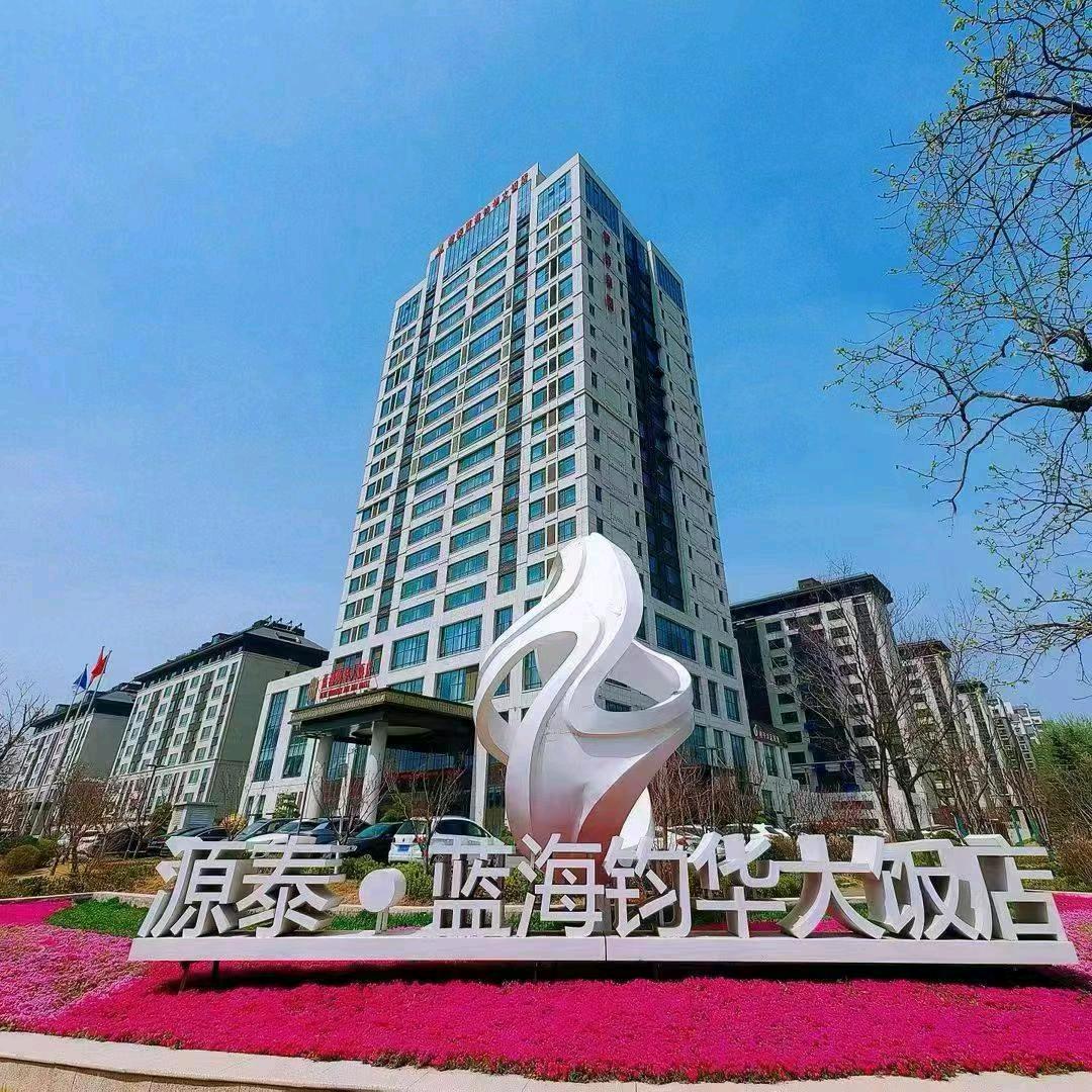 沂源源泰蓝海钧华大饭店
