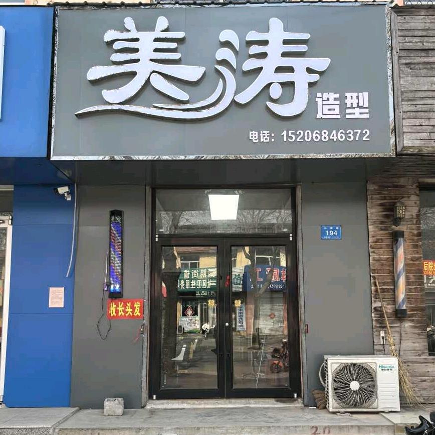 美涛造型(蒙阴兴蒙路店)