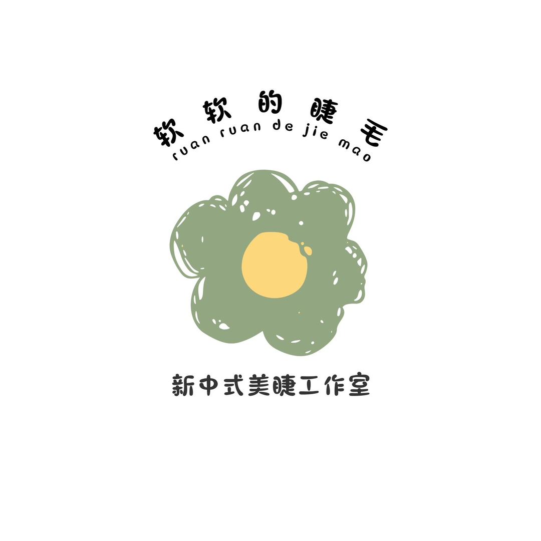 软软的睫毛新中式美睫工作室