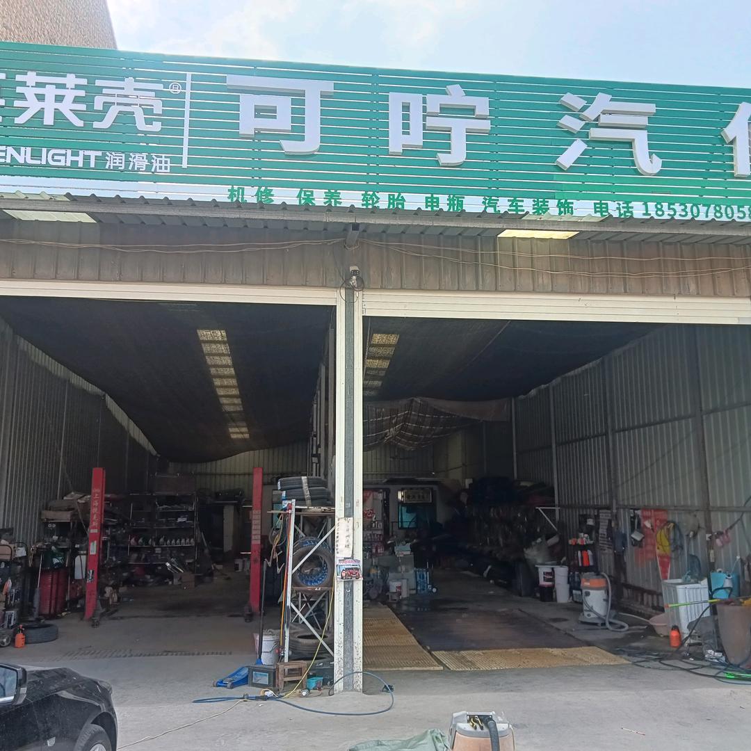 黄岗镇可咛汽修