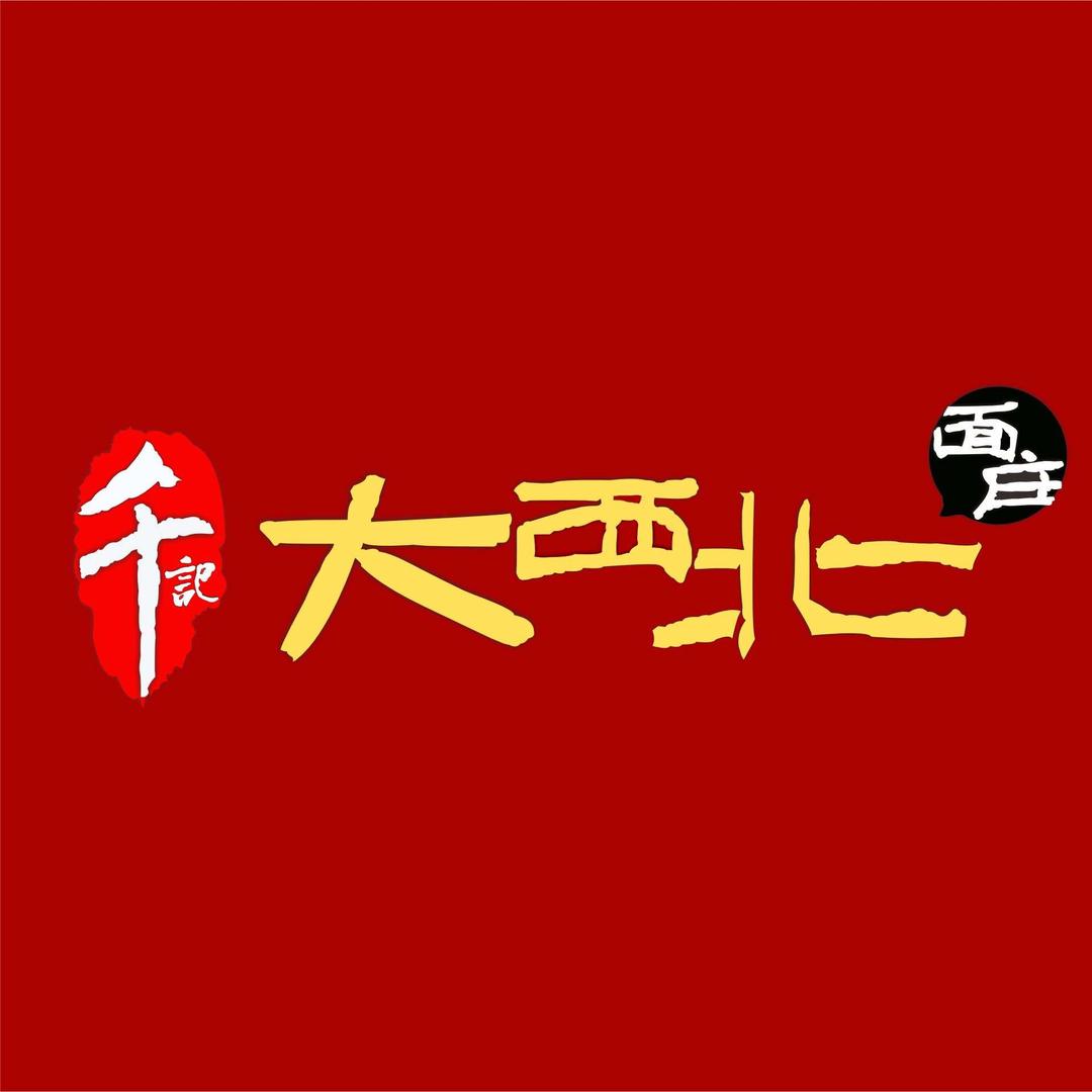 千记大西北面庄庄主