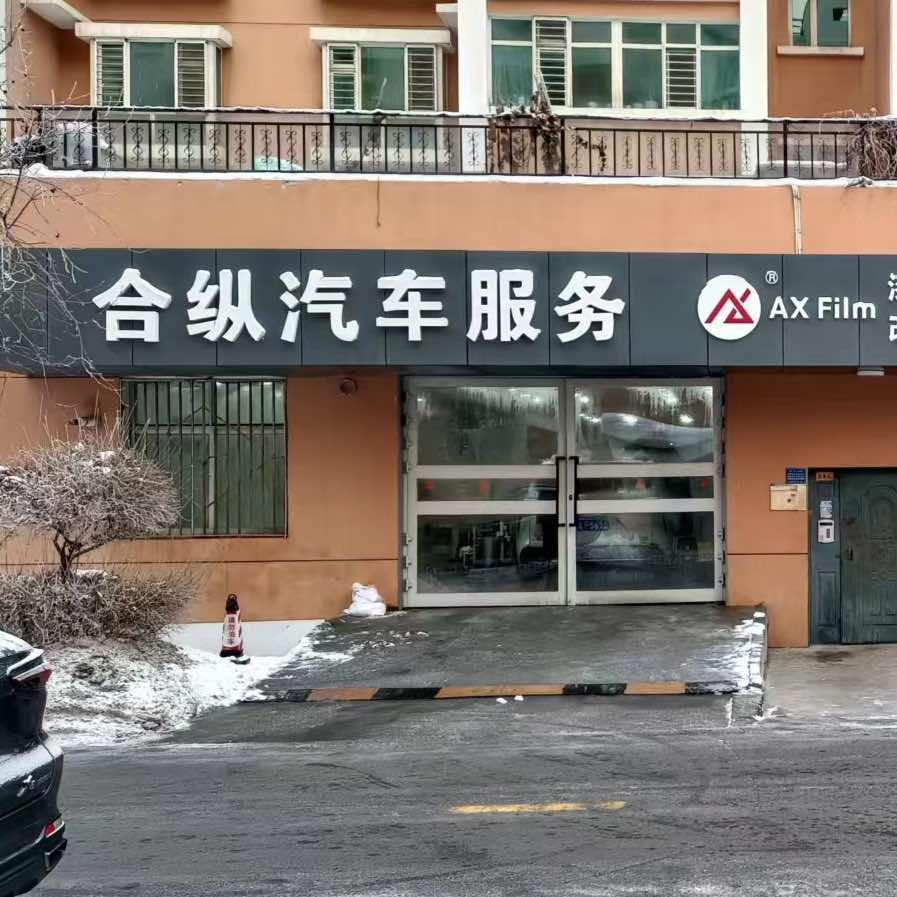 合纵汽车服务官方号