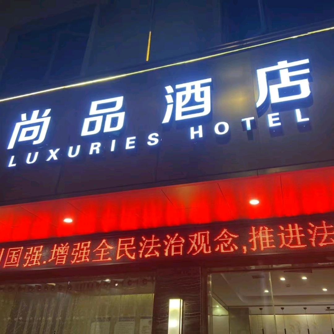 衡东尚品酒店
