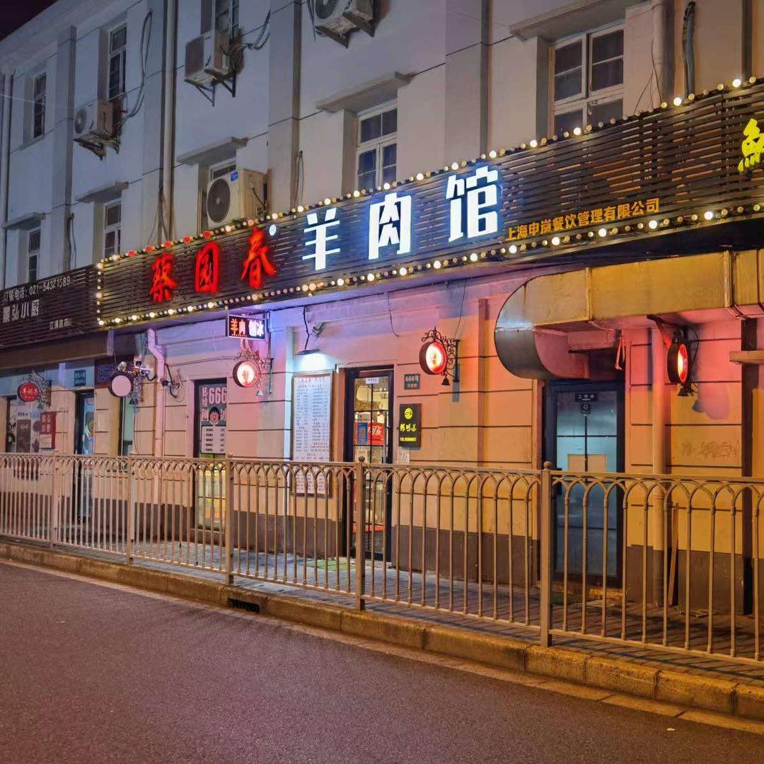 蔡园春羊肉馆