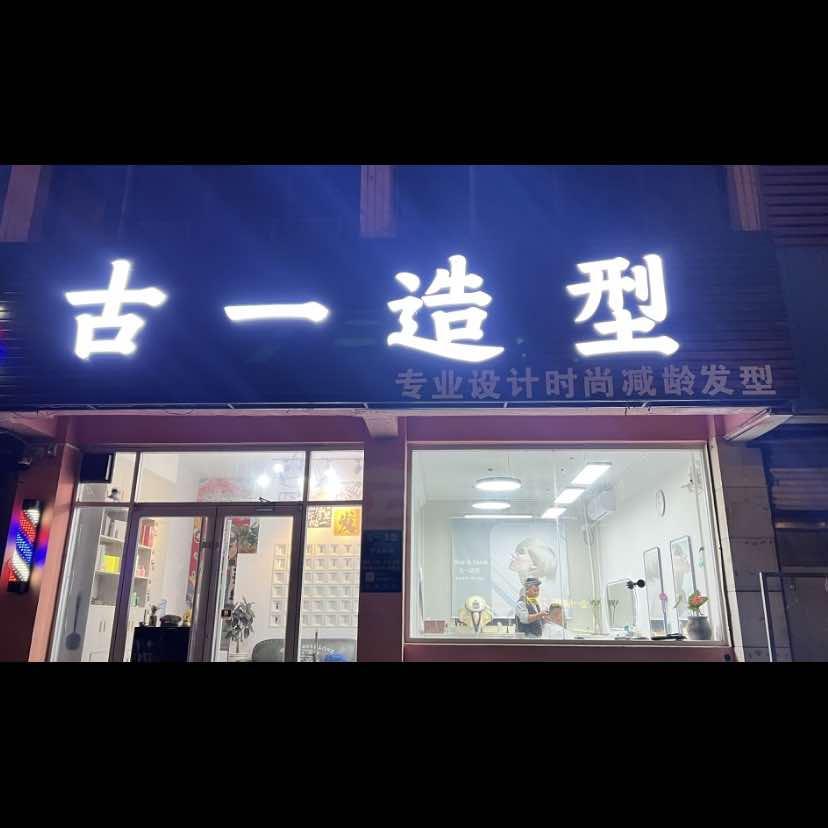 古一造型