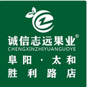 诚信志远果业（阜阳市太和胜利东路店）