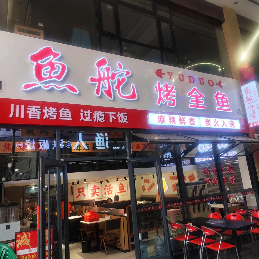 鱼舵烤全鱼