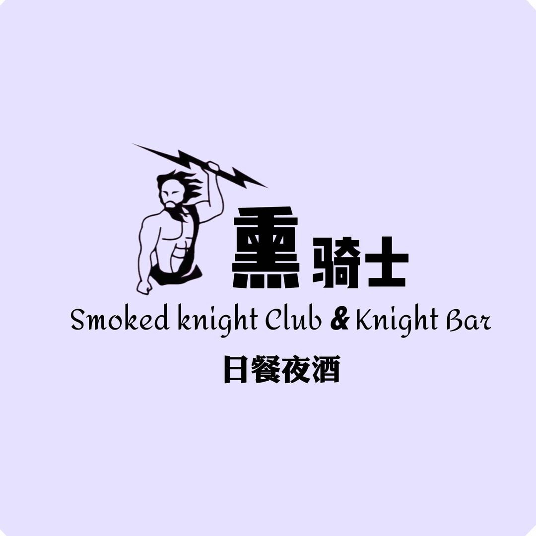 SmokedKnight 熏骑士美式烤肉