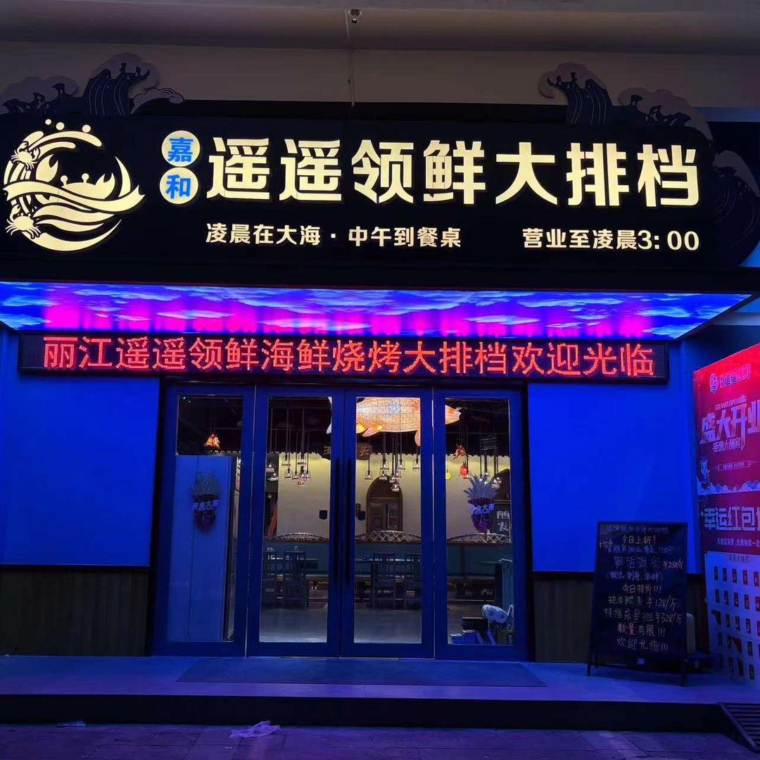 遥遥领鲜海鲜大排档