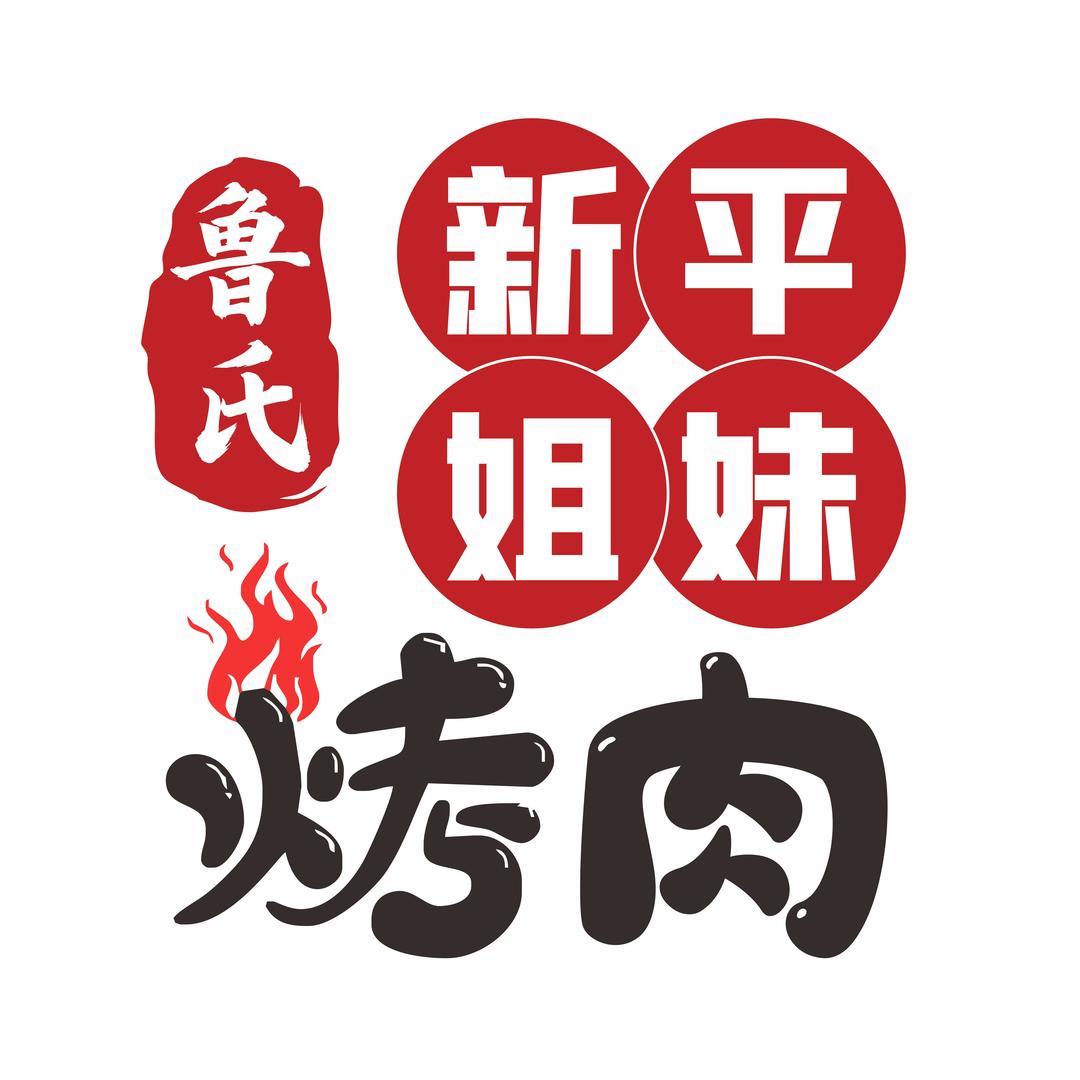 鲁氏新平姐妹烤肉