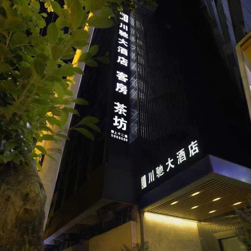 宣汉川驰大酒店