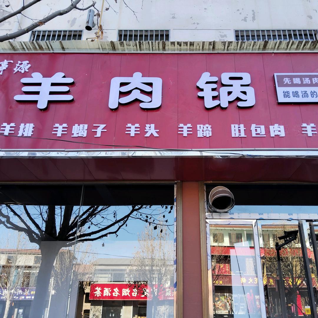 成事源羊肉锅