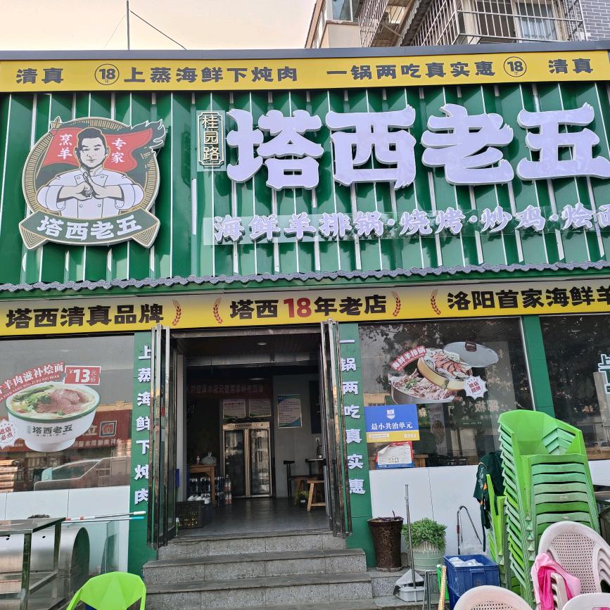洛阳塔西老五烧烤涮锅