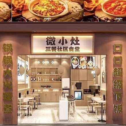 微小灶三餐社区食堂
