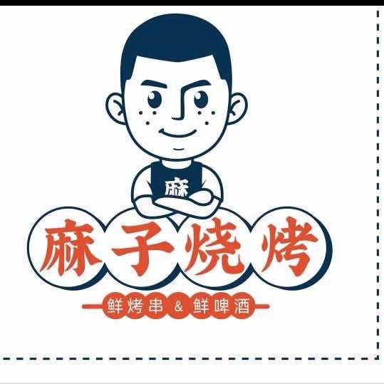麻子烧烤(郧阳花园店)专用号