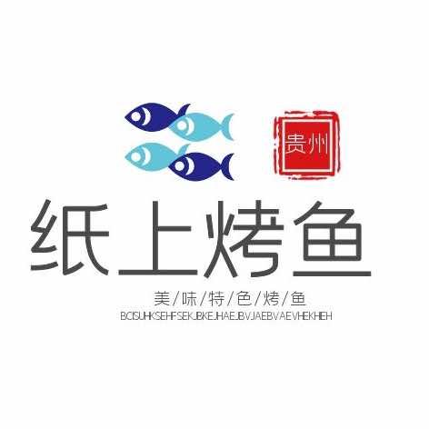 贵州兄弟纸上烤鱼