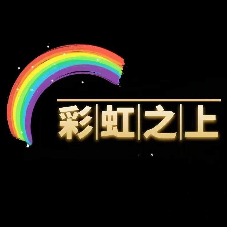彩虹之上艺术