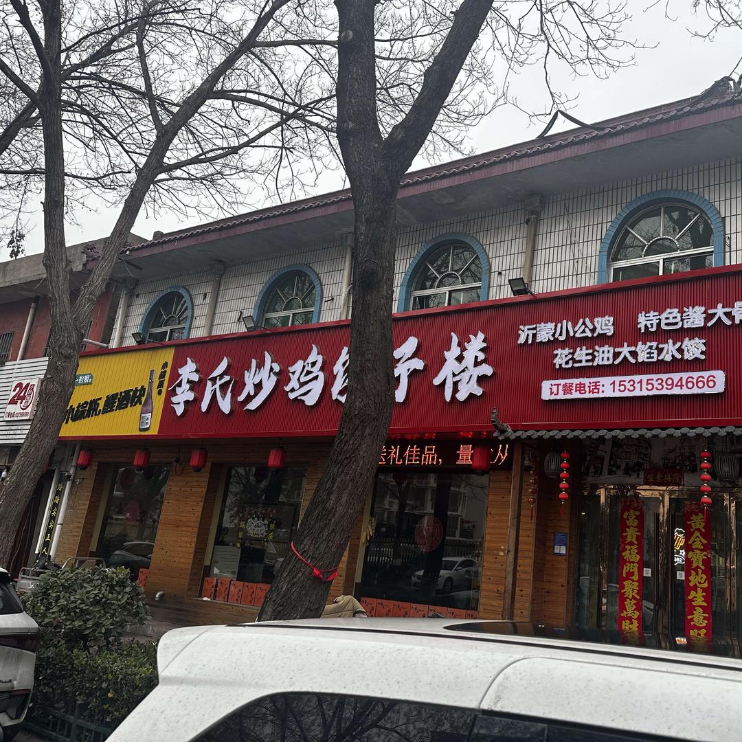李氏炒鸡饺子楼