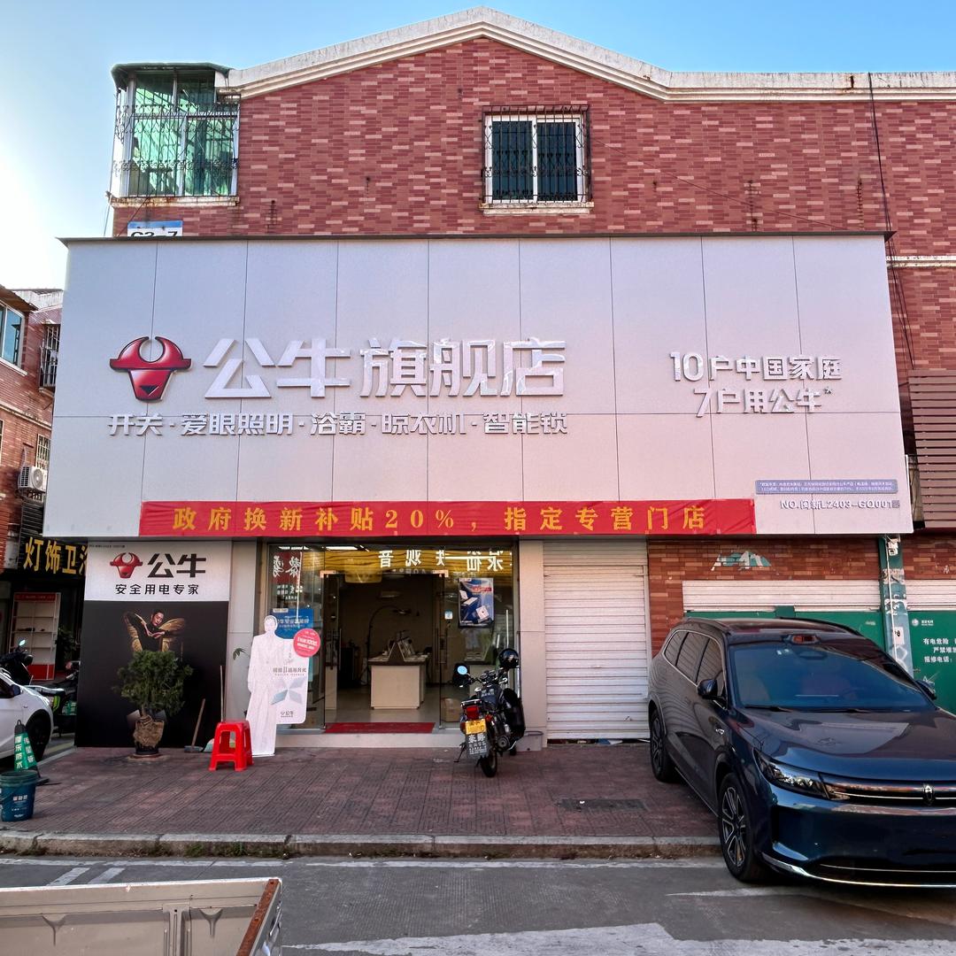 公牛旗舰店(龙岩轩辉建材店)