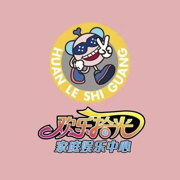 宁远县欢乐拾光家庭娱乐中心
