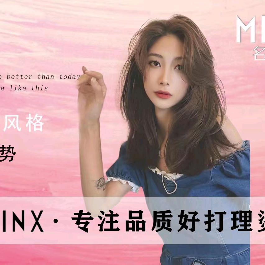MINX烫染形象设计（品质店）