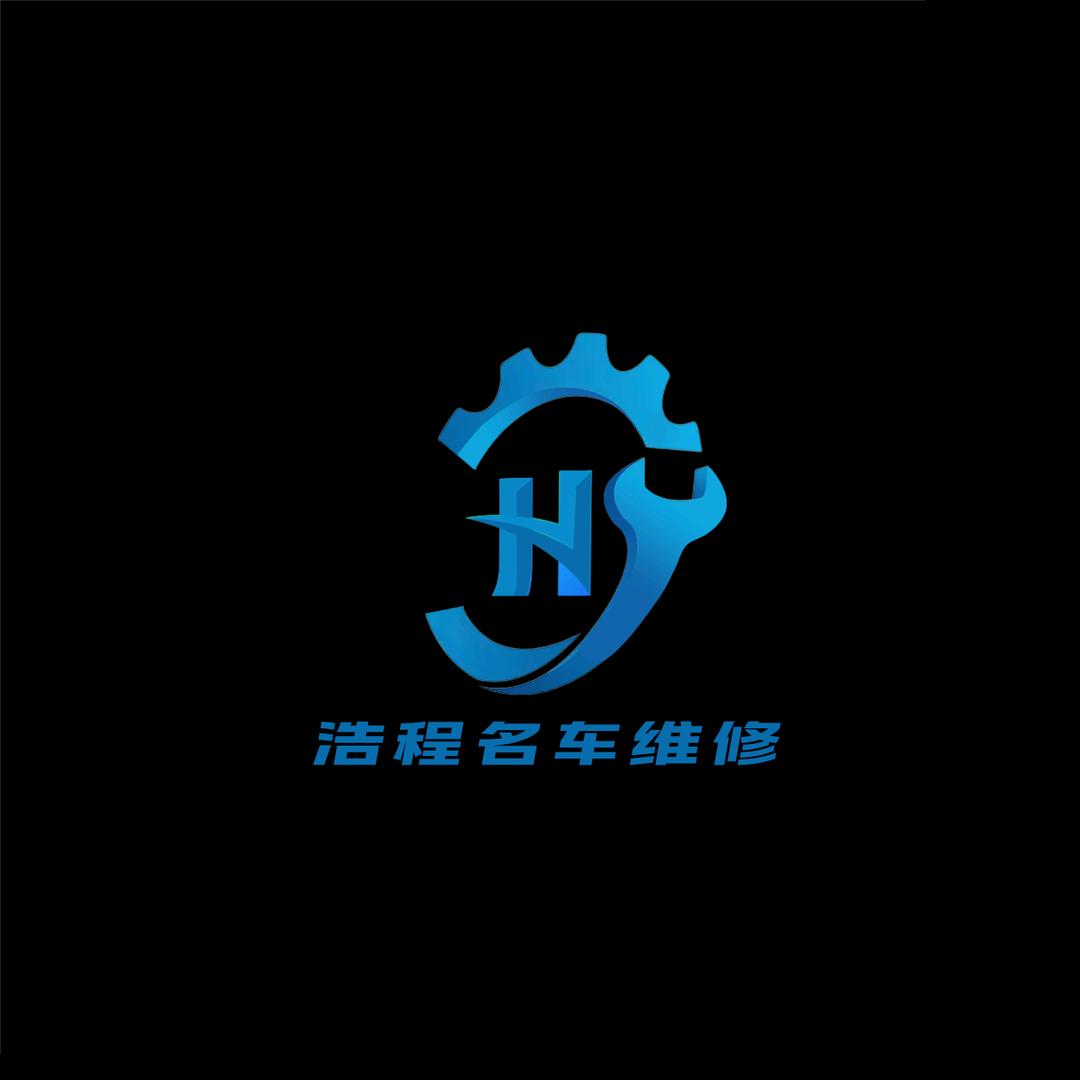 浩程汽车维修