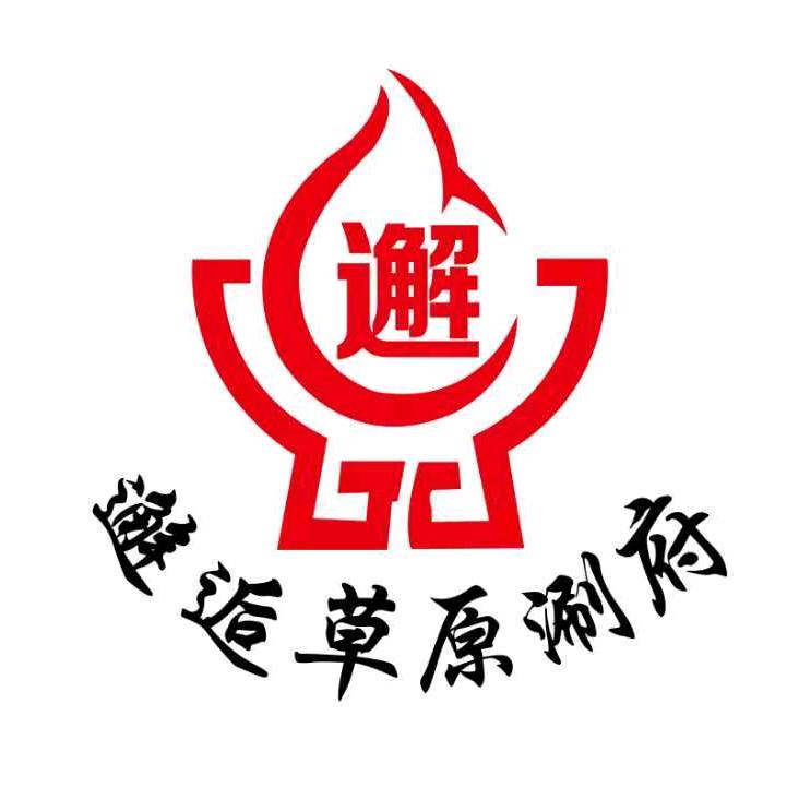 邂逅草原涮府