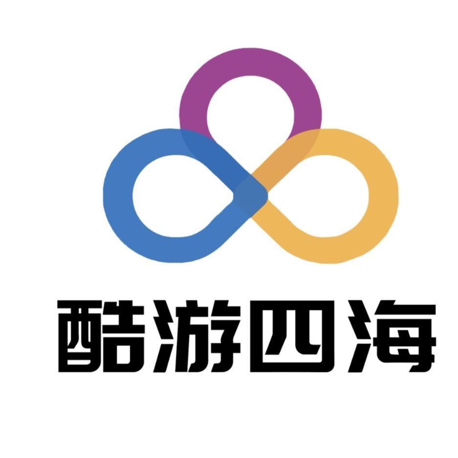 深圳酷游四海国际旅行社南湖分公司