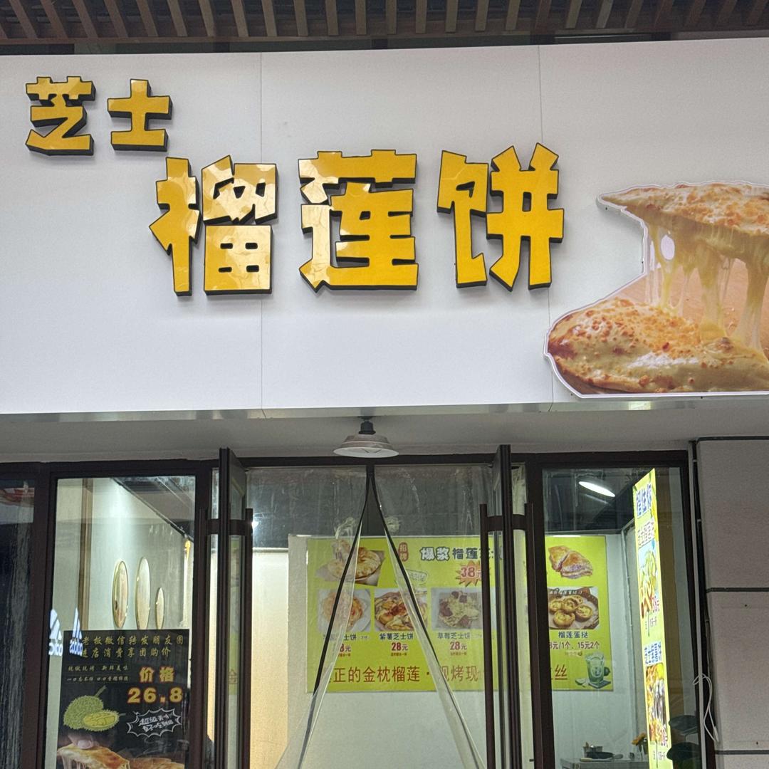 芝士榴莲饼