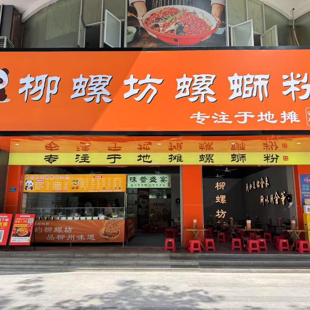 柳螺坊螺蛳粉(南城店)官方号