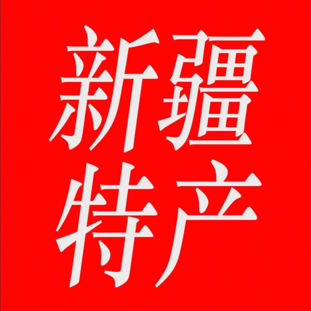 大漠珍奇·新疆特产