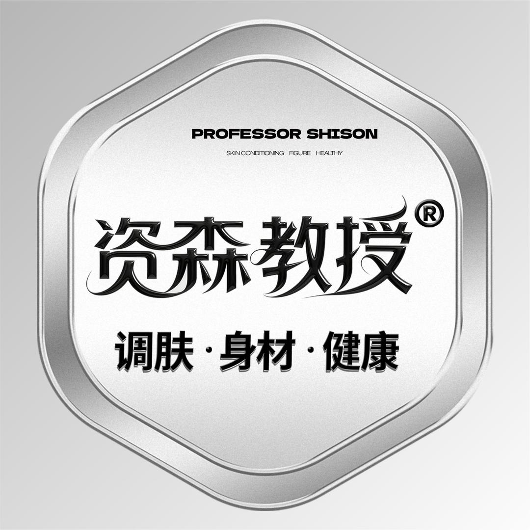 资森教授调肤身材(临平店)专用号