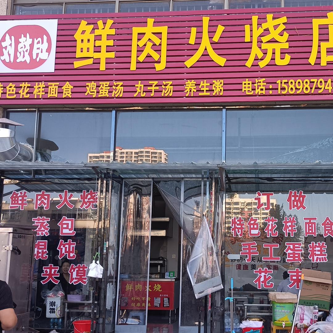 蒙阴刘鼓肚鲜肉火烧